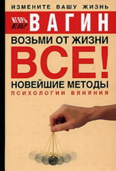 Книга "Психология влияния" купить онлайн | Автор: Игорь Вагин
